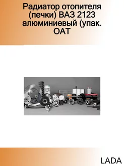 Радиатор отопителя (печки) ВАЗ 2123 алюминиевый (упак. ОАТ