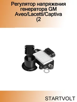 Регулятор напряжения генератора GM Aveo Lacetti Captiva (2