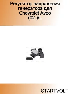 Регулятор напряжения генератора для Chevrolet Aveo (02-) L