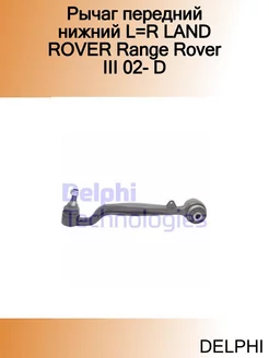 Рычаг передний нижний L=R LAND ROVER Range Rover III 02- D