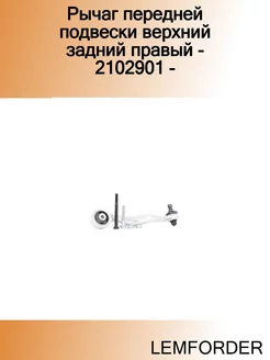 Рычаг передней подвески верхний задний правый - 2102901 -