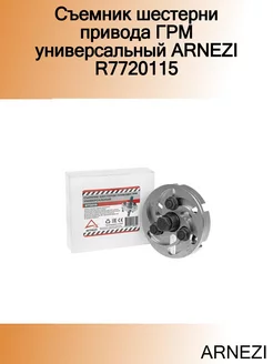 Съемник шестерни привода ГРМ универсальный R7720115