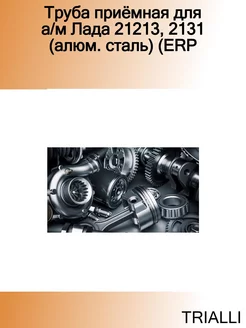 Труба приёмная для а м Лада 21213, 2131 (алюм. сталь) (ERP