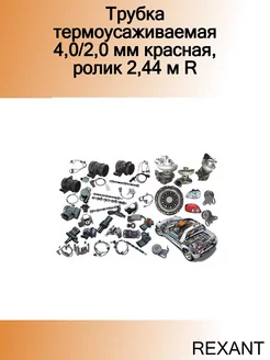 Трубка термоусаживаемая 4,0 2,0 мм красная, ролик 2,44 м R