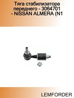 Тяга стабилизатора переднего - 3064701 - NiSSAN ALMERA (N1