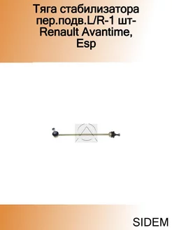 Тяга стабилизатора пер.подв.L R-1 шт-Renault Avantime, Esp