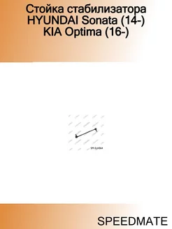 Стойка стабилизатора HYUNDAI Sonata (14-) KIA Optima (16-)