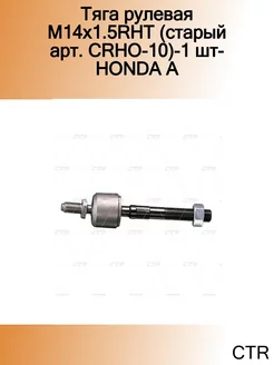 Тяга рулевая M14x1.5RHT (старый арт. CRHO-10)-1 шт-HONDA A