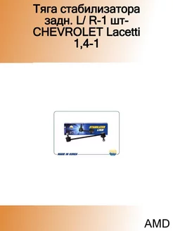 Тяга стабилизатора задн. L R-1 шт-CHEVROLET Lacetti 1,4-1