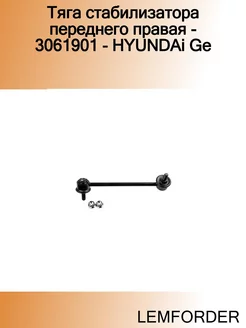 Тяга стабилизатора переднего правая - 3061901 - HYUNDAi Ge