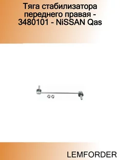 Тяга стабилизатора переднего правая - 3480101 - NiSSAN Qas