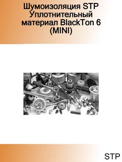 Шумоизоляция Уплотнительный материал BlackTon 6 (MINI)