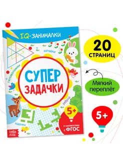 Книга-игра для детей весёлые задачки, 20 стр