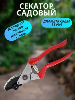 Секатор садовый с храповым механизмом, 18 мм