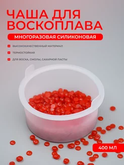 Силиконовая чаша для воскоплава T & H 247996425 купить за 252 ₽ в интернет-магазине Wildberries