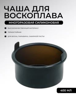 Силиконовая чаша для воскоплава T & H 247996426 купить за 252 ₽ в интернет-магазине Wildberries