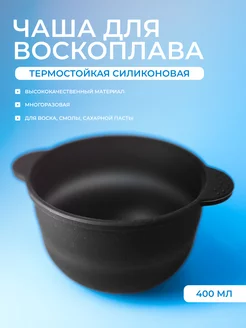 Силиконовая чаша для воскоплава T & H 247996428 купить за 202 ₽ в интернет-магазине Wildberries