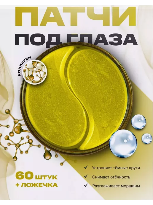 Zozu Гидрогелевые патчи для глаз 60 штук от морщин, 60 шт