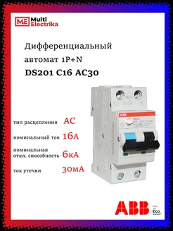 Дифференциальный автомат 1P+N DS201 C16 AC30 abb 247997282 купить за 5 063 ₽ в интернет-магазине Wildberries