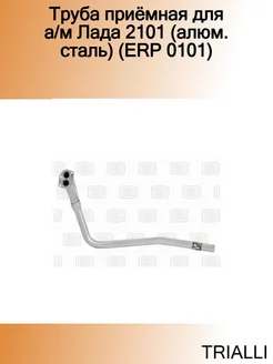 Труба приёмная для а м Лада 2101 (алюм. сталь) (ERP 0101)