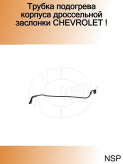 Трубка подогрева корпуса дроссельной заслонки CHEVROLET !