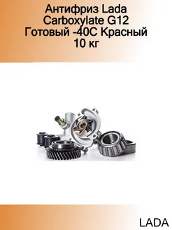 Антифриз Carboxylate G12 Готовый -40C Красный 10 кг