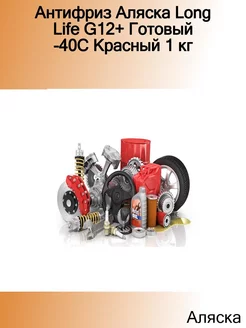 Антифриз Long Life G12+ Готовый -40C Красный 1 кг