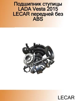 Подшипник ступицы LADA Vesta 2015 передней без ABS