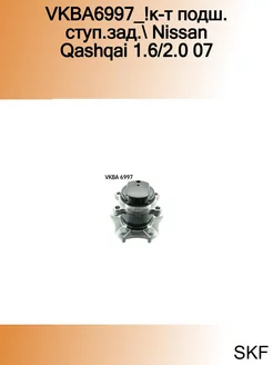 VKBA6997_!к-т подш. ступ.зад. Nissan Qashqai 1.6 2.0 07