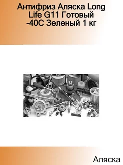 Антифриз Long Life G11 Готовый -40C Зеленый 1 кг