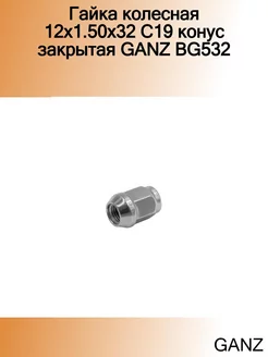 Гайка колесная 12x1.50x32 С19 конус закрытая BG532