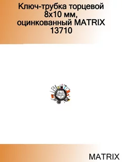 Ключ-трубка торцевой 8x10 мм, оцинкованный 13710