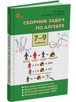 Сборник задач по алгебре. 7-9 класс. НОВЫЙ ФГОС