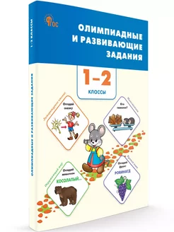 Олимпиадные задания. 1-2 класс. НОВЫЙ ФГОС