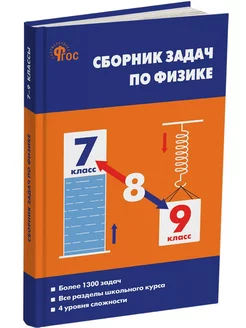 Сборник задач по физике 7-9 класс. НОВЫЙ ФГОС