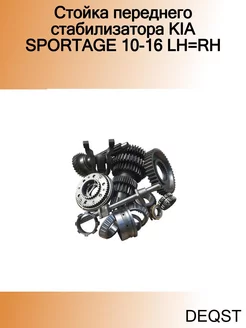 Стойка переднего стабилизатора KIA SPORTAGE 10-16 LH=RH