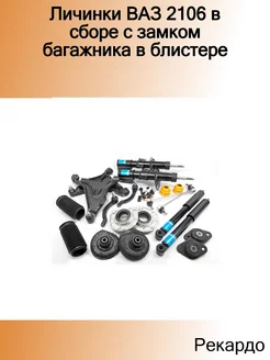 Личинки ВАЗ 2106 в сборе с замком багажника в блистере