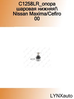 C1258LR_опора шаровая нижняя! Nissan Maxima Cefiro 00