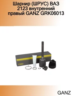 Шарнир (ШРУС) ВАЗ 2123 внутренний правый GRK06013