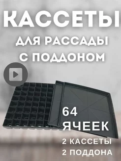 Кассеты для рассады 64 ячейки 2 кассеты с поддонами