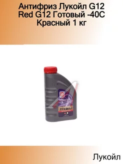 Антифриз G12 Red G12 Готовый -40C Красный 1 кг