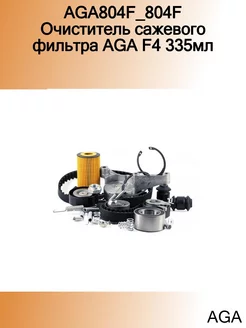 AGA804F_804F Очиститель сажевого фильтра F4 335мл