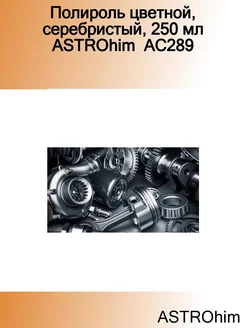 Полироль цветной, серебристый, 250 мл AC289