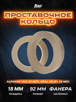 Проставочные кольца под твитеры AMP 248009323 купить за 137 ₽ в интернет-магазине Wildberries