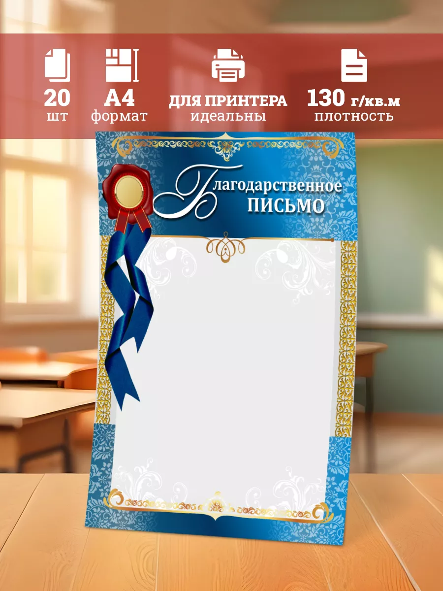 Благодарственное письмо А4 20 штук