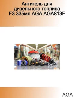 Антигель для дизельного топлива F3 335мл AGA813F