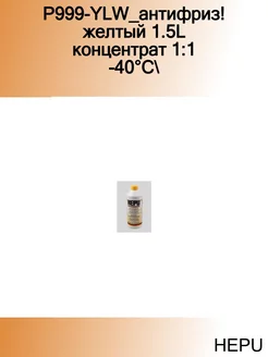 P999-YLW_антифриз! желтый 1.5L концентрат 1 1 -40°C