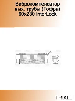 Виброкомпенсатор вых. трубы (Гофра) 60x230 InterLock