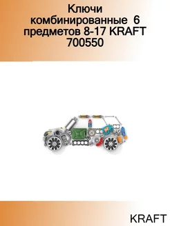 Ключи комбинированные 6 предметов 8-17 700550