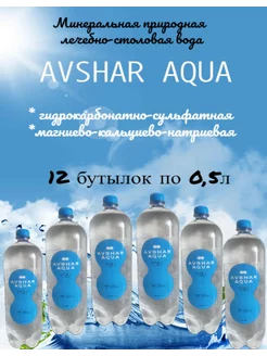 Лечебно-столовая минеральная вода 12 х 0.5л Avshar Aqua 248011377 купить за 519 ₽ в интернет-магазине Wildberries